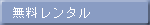 無料レンタル