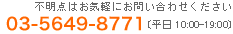 不明点はお気軽にお問い合わせ下さい。03-5649-8771[平日10:00-19:00]